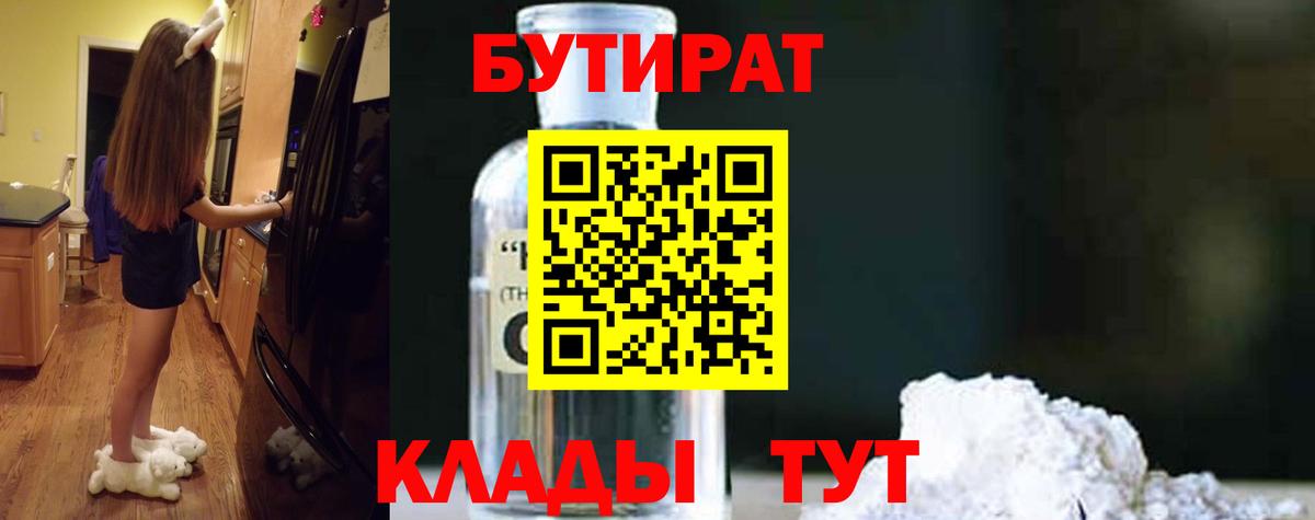 БУТИРАТ оксибутират  Вход с VPN  Борисоглебск 