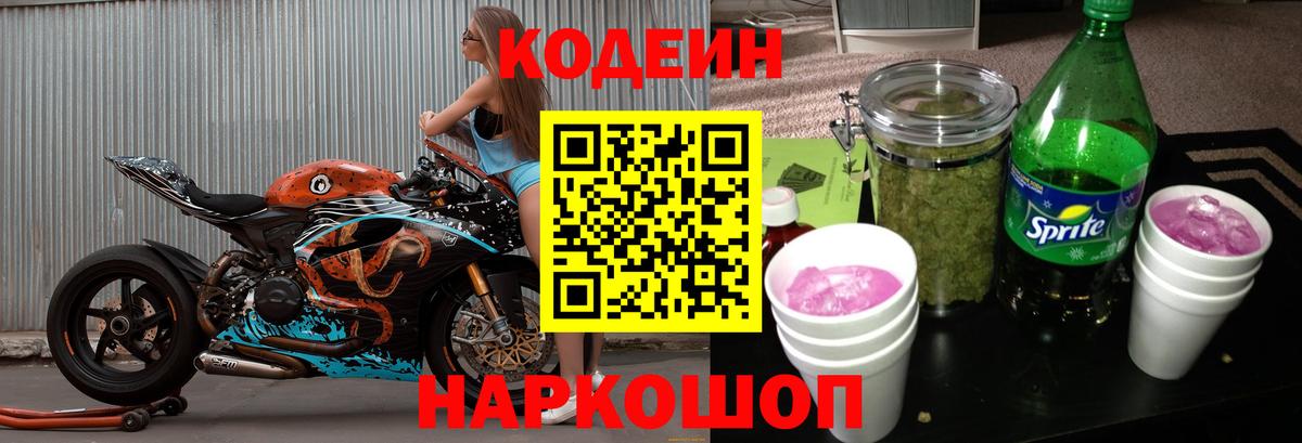 Борисоглебск  Кодеиновый сироп Lean Purple Drank  Вход с VPN 
